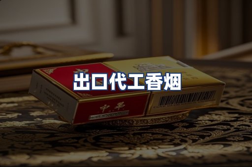 出口代工香烟