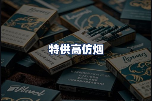 特供高仿烟
